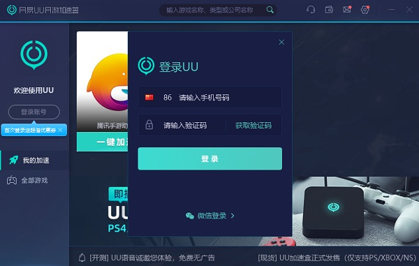 【uu加速器破解版】网易UU加速器免费下载 v2.12.3 最新破解版插图3