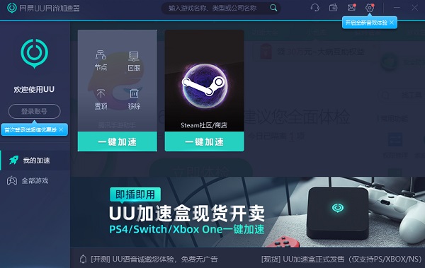 【uu加速器破解版】网易UU加速器免费下载 v2.12.3 最新破解版插图6