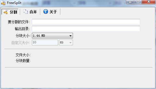 【文件分割合并软件下载】FreeSplit(文件分割合并软件) v1.0.1 中文版