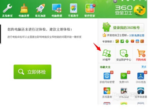【360XP盾甲下载】360XP盾甲官方下载 v9.7.0.1199 最新电脑版插图3