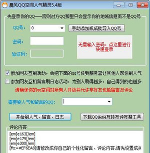 qq空间人气精灵截图
