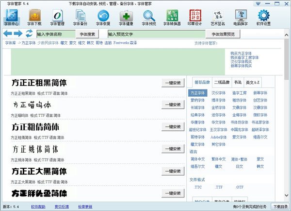 字体管家电脑版截图