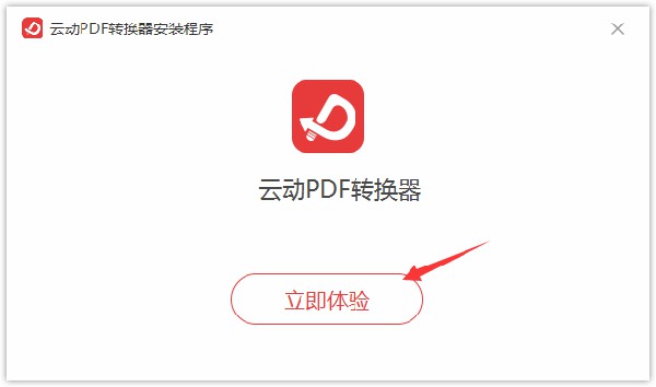 云动PDF转换器破解版截图