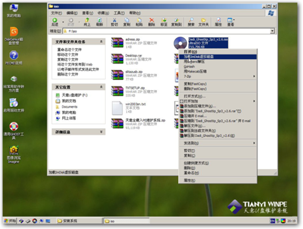 【天意pe激活版】天意PE系统下载(U盘维护系统) v2020 Win10全能完整版插图8