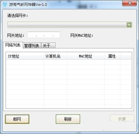 【电脑断网神器下载】游淘气断网神器 v1.0 绿色免费版插图 【电脑断网神器下载】游淘气断网神器 v1.0 绿色免费版插图