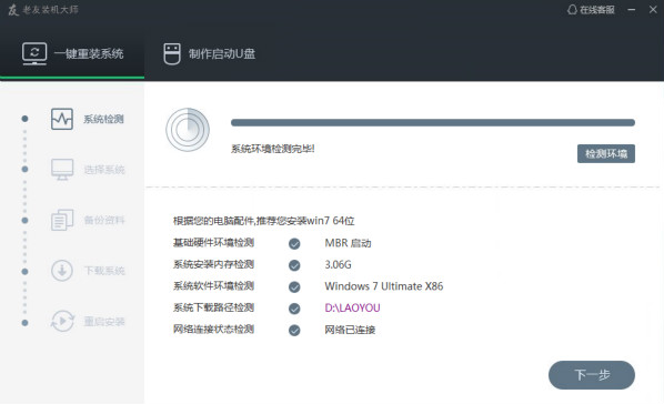 老友装机大师截图