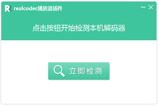 realcodec截图