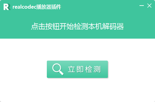 【realcodec官方下载】realcodec解码器下载 v2.37 最新版插图3