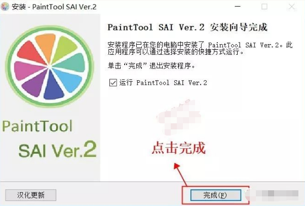 SAI2.0中文版破解安装教程