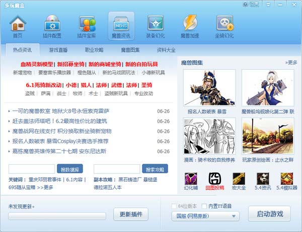 多玩魔盒怀旧服插件