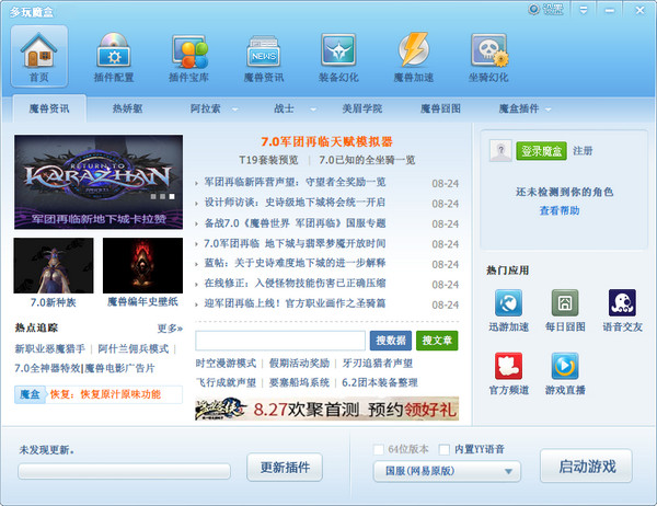 【多玩魔盒怀旧服插件下载】多玩魔盒怀旧服版 v8.2.1.2 免费最新版插图1