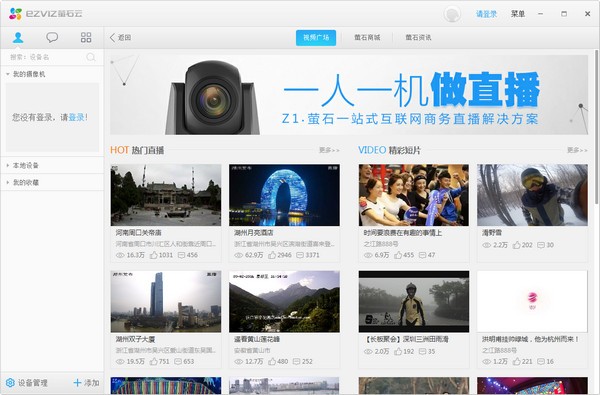 萤石云工作室PC客户端截图