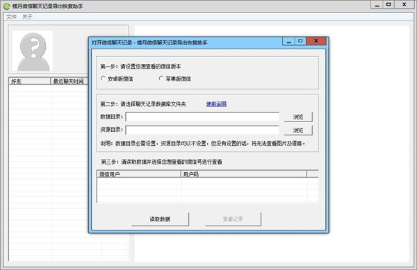 楼月微信聊天记录导出恢复助手免费版截图