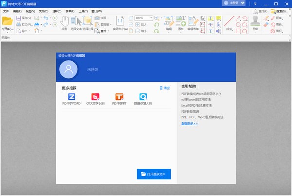 转转大师PDF编辑器去水印版截图