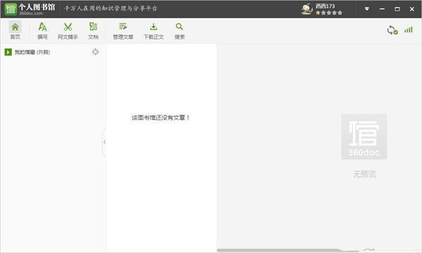 【360图书馆个人图书馆】360DOC个人图书馆下载 v6.1.0 官方电脑版插图1