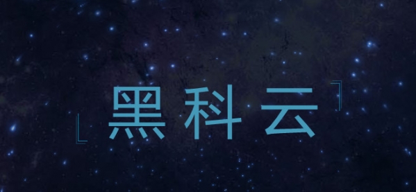 黑科云破解版截图