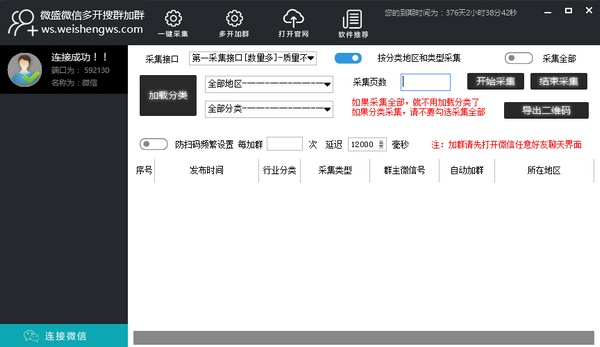 微盛微信多开搜群加群软件