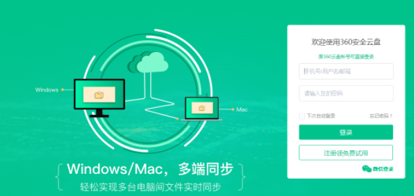 360云盘同步版软件介绍