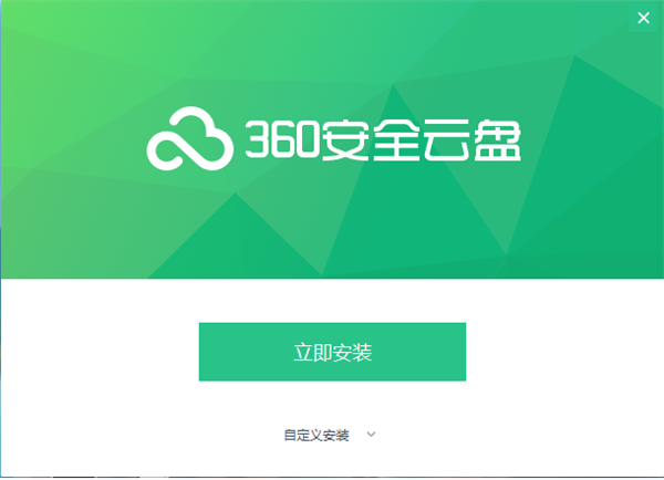 360云盘同步版安装教程