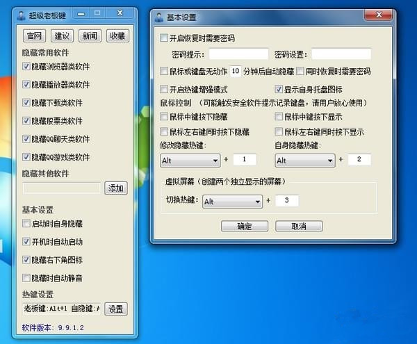 【老板键下载】超级老板键 v9.9.1.3 绿色完全免费版插图
