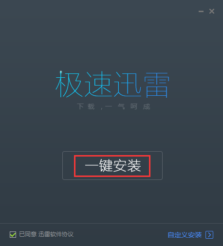 迅雷7安装步骤1