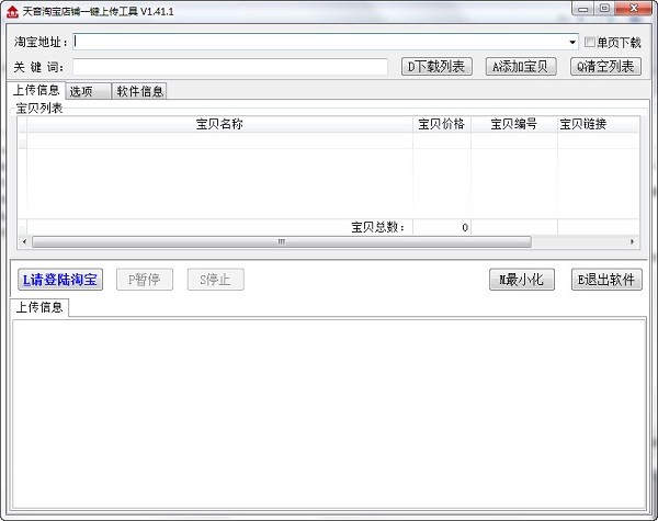 淘宝一键上传工具破解版