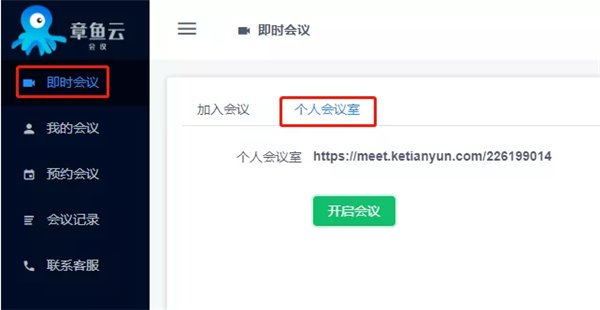 章鱼云会议使用帮助1