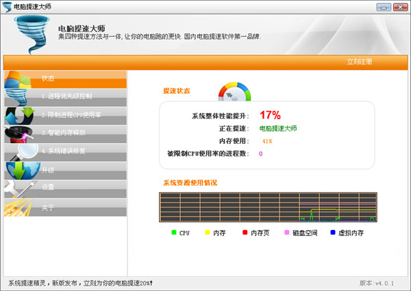 电脑提速大师破解版截图