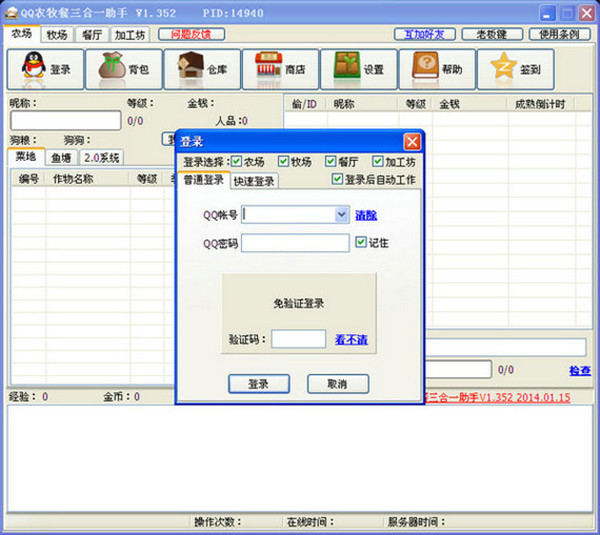 【qq农牧餐三合一助手】QQ农牧餐三合一助手下载 v1.515 绿色去广告版插图1