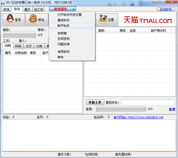 【qq农牧餐三合一助手】QQ农牧餐三合一助手下载 v1.515 绿色去广告版插图2