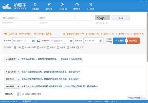 【258抢票王下载】258抢票王 v1.0.2.8 绿色免费版插图