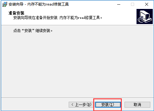 内存不能为read修复工具安装教程截图