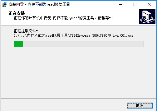 内存不能为read修复工具安装教程截图