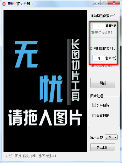 【无忧长图切片器免费版下载】无忧长图切片器 v1.0 绿色版插图1