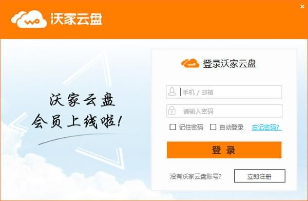 沃家云盘电脑版截图