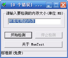 MemTest下载