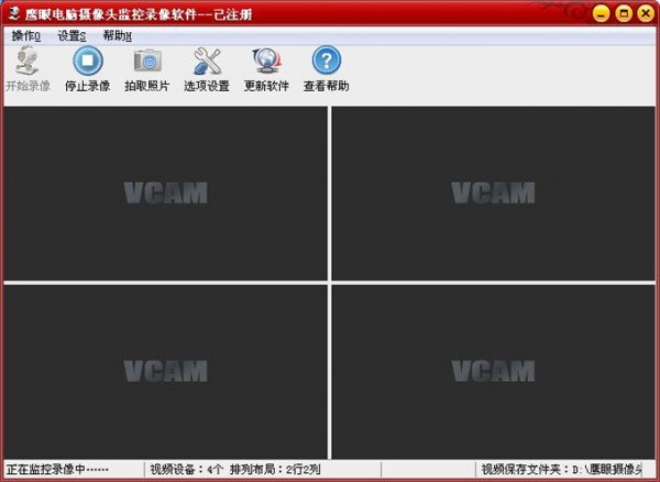 鹰眼摄像头监控录像软件1