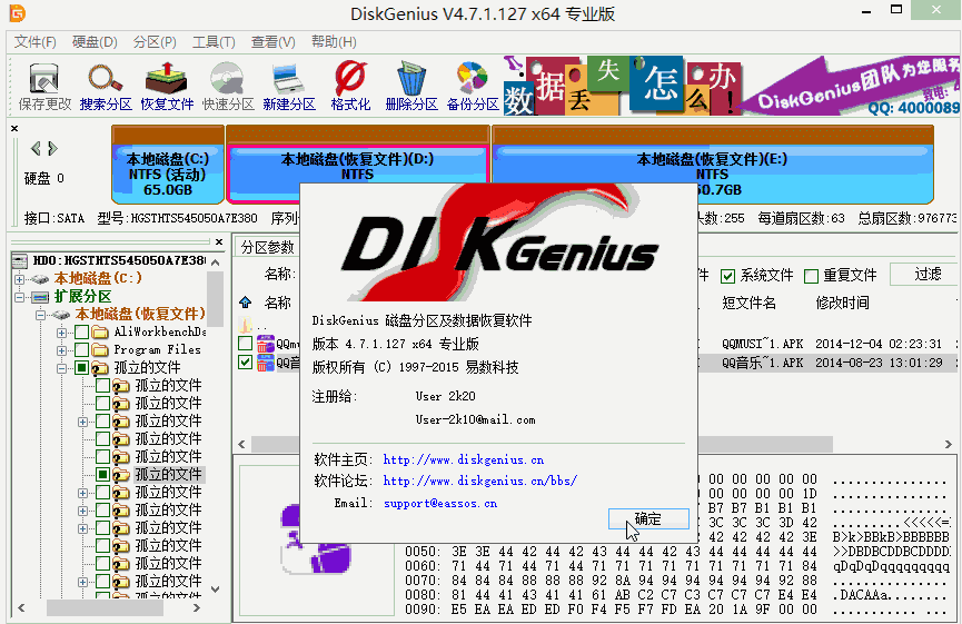 Diskgenius中文破解版