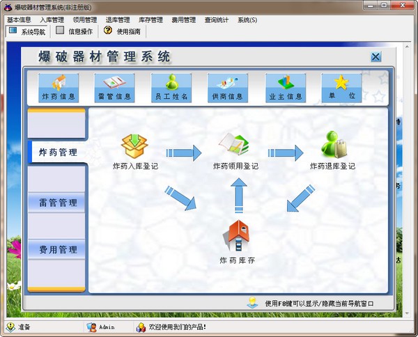 【爆破器材管理系统下载】爆破器材管理系统 v1.0 官方版插图