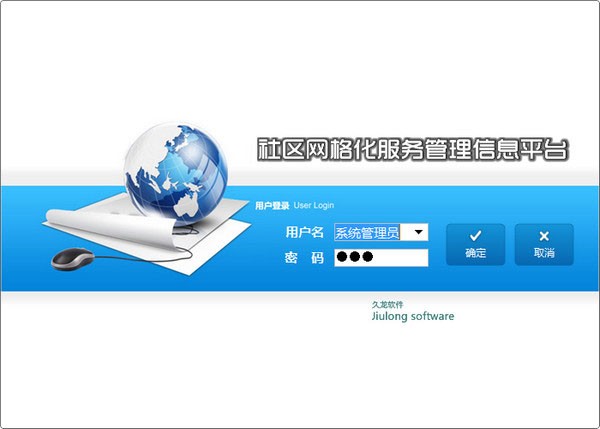 【久龙社区网格化服务管理信息平台下载】久龙社区网格化服务管理信息平台 v13.7 官方版插图1