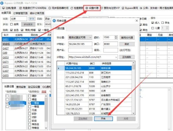 12306分流抢票软件使用步骤4截图
