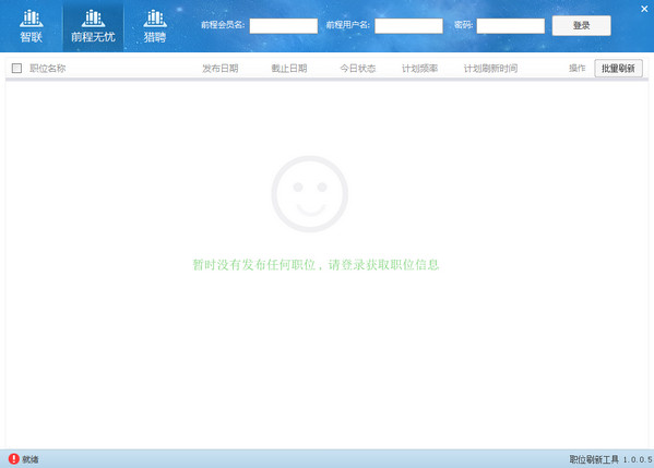 【职位刷新工具下载】职位刷新工具 1.0.0.5 官方绿色版插图