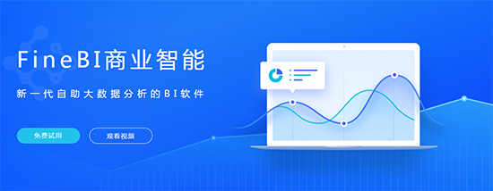 FineBI下载