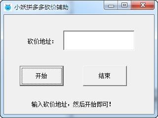 【小妖拼多多砍价辅助下载】小妖拼多多砍价辅助 v1.0 绿色免费版插图 【小妖拼多多砍价辅助下载】小妖拼多多砍价辅助 v1.0 绿色免费版插图