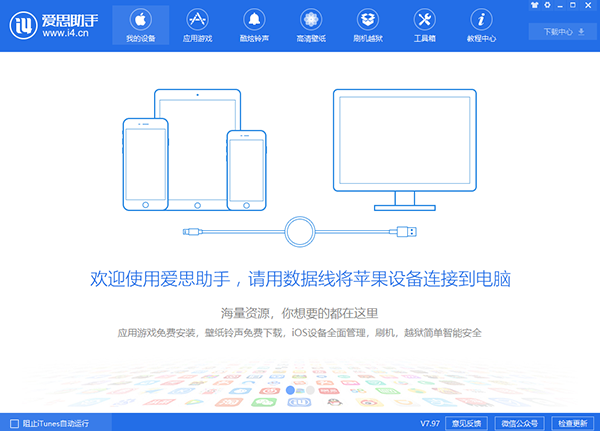 i4助手电脑版截图