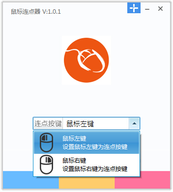 鼠标连点精灵使用方法2
