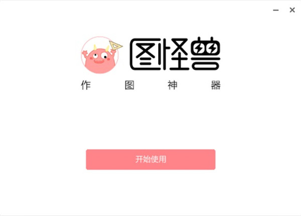 【图怪兽激活版下载】图怪兽激活版免费版(快速制作海报神器) v2021 无水印激活版插图8
