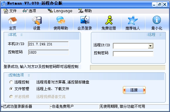 网络人远程控制软件破解版截图