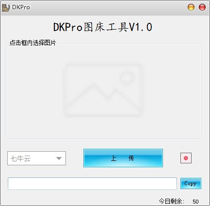 DKPro图床工具破解版