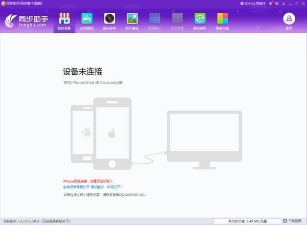 同步助手电脑版截图